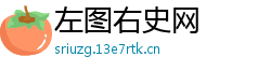 左图右史网